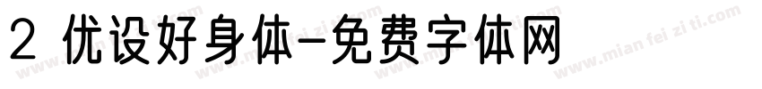 2 优设好身体字体转换